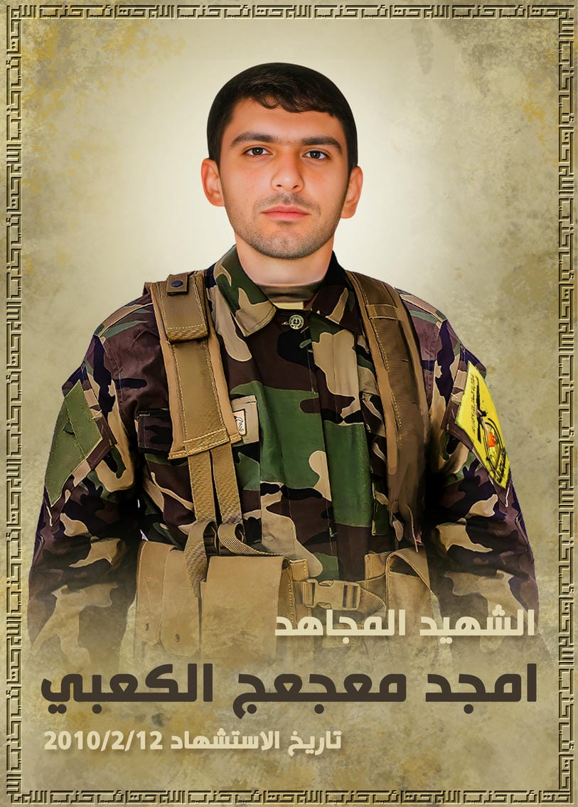 الشهيد المجاهد امجد معجعج ضمد الكعبي